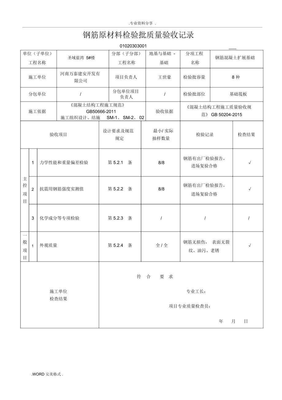 02010201钢筋原材料检验批质量验收记录文本.docx_第1页