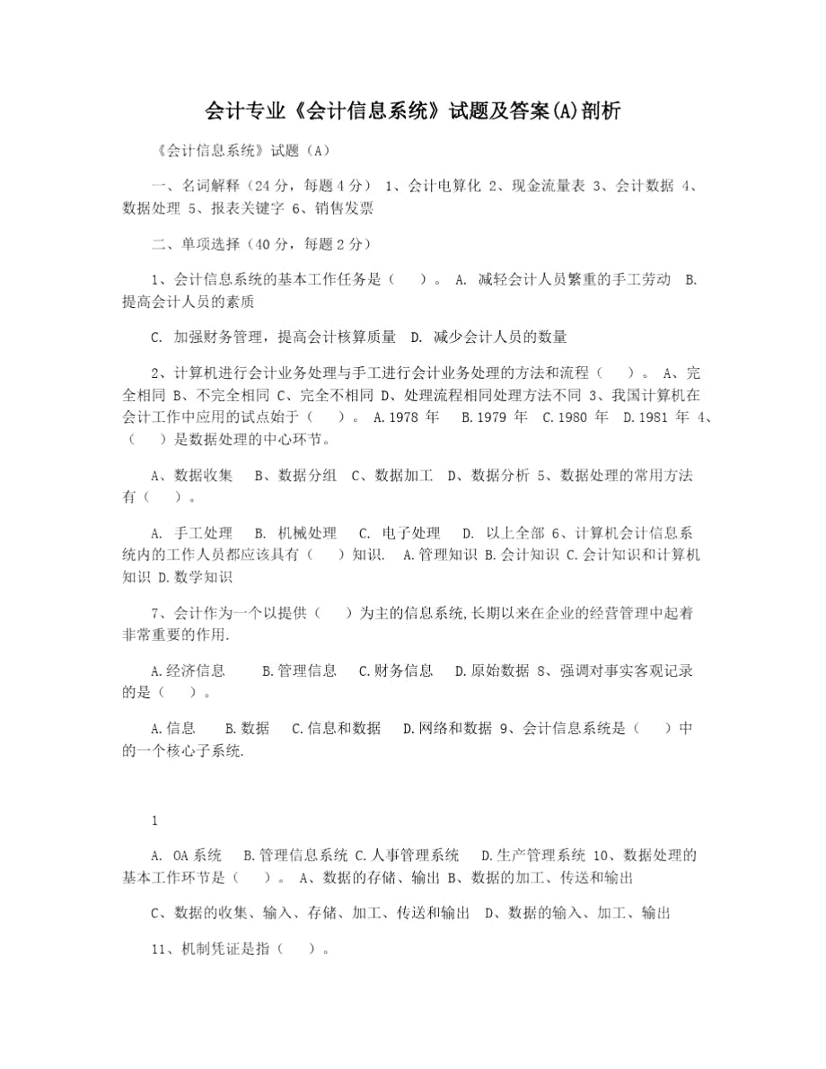 会计专业《会计信息系统》试题及答案(A)剖析.doc_第1页