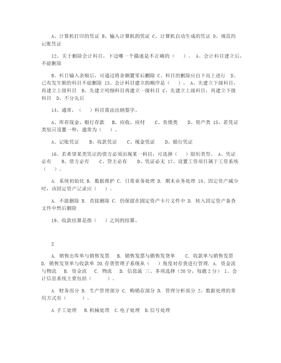 会计专业《会计信息系统》试题及答案(A)剖析.doc_第2页