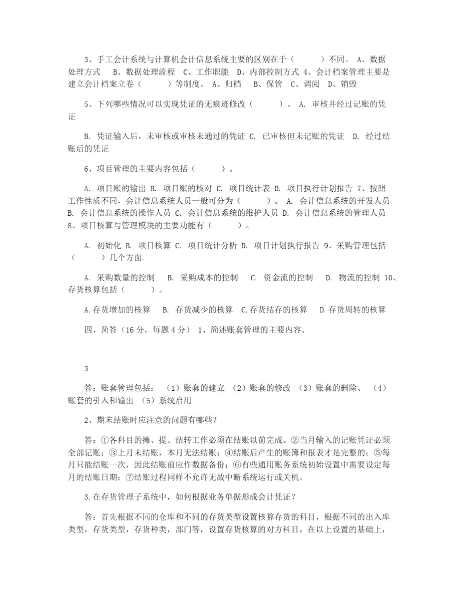 会计专业《会计信息系统》试题及答案(A)剖析.doc_第3页