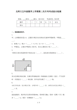 北师大五年级数学上学期第二次月考考试综合检测.doc