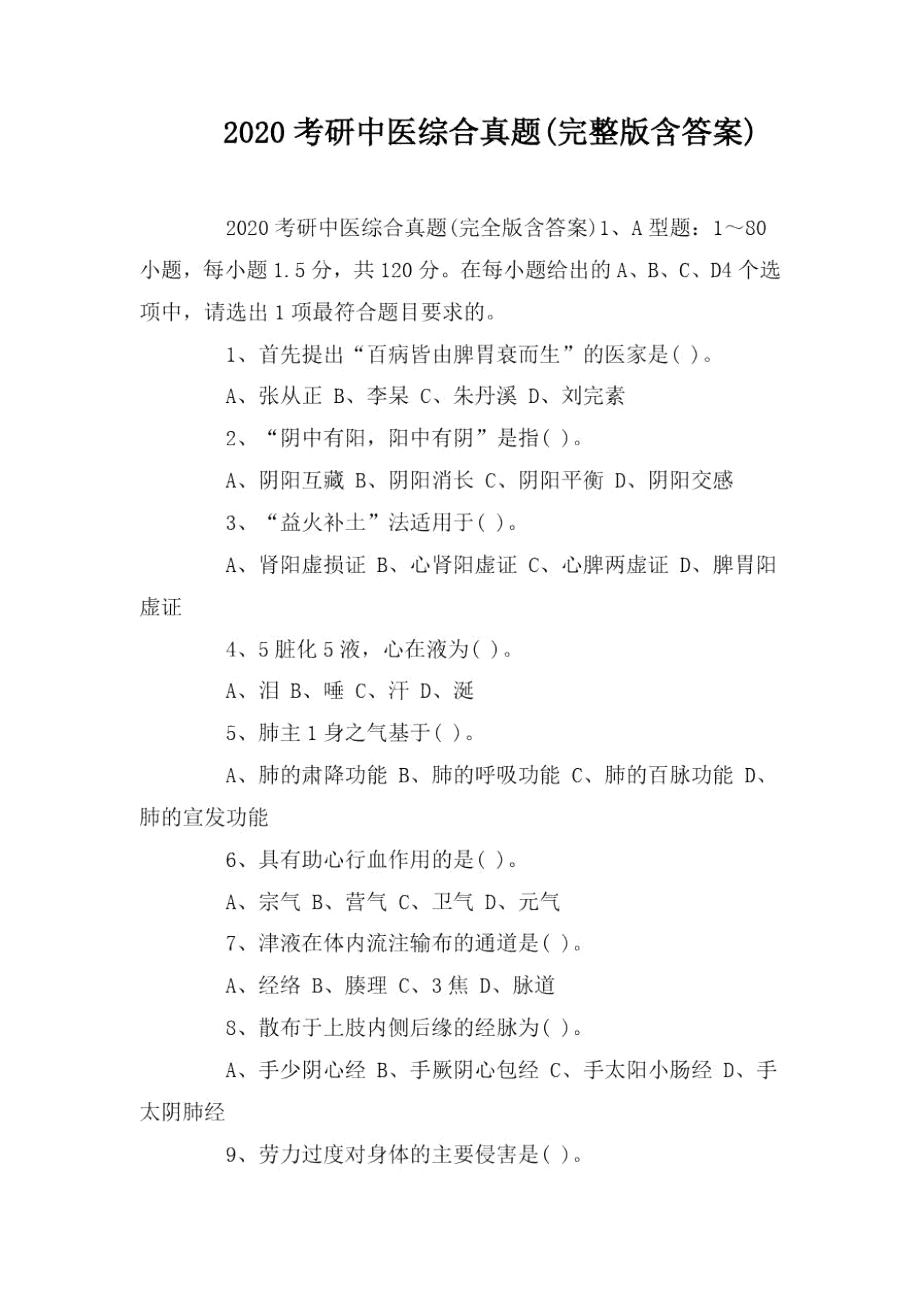 2020考研中医综合真题(完整版含答案).docx_第1页