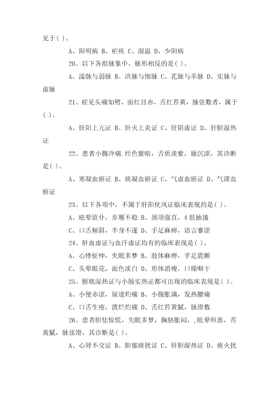 2020考研中医综合真题(完整版含答案).docx_第3页