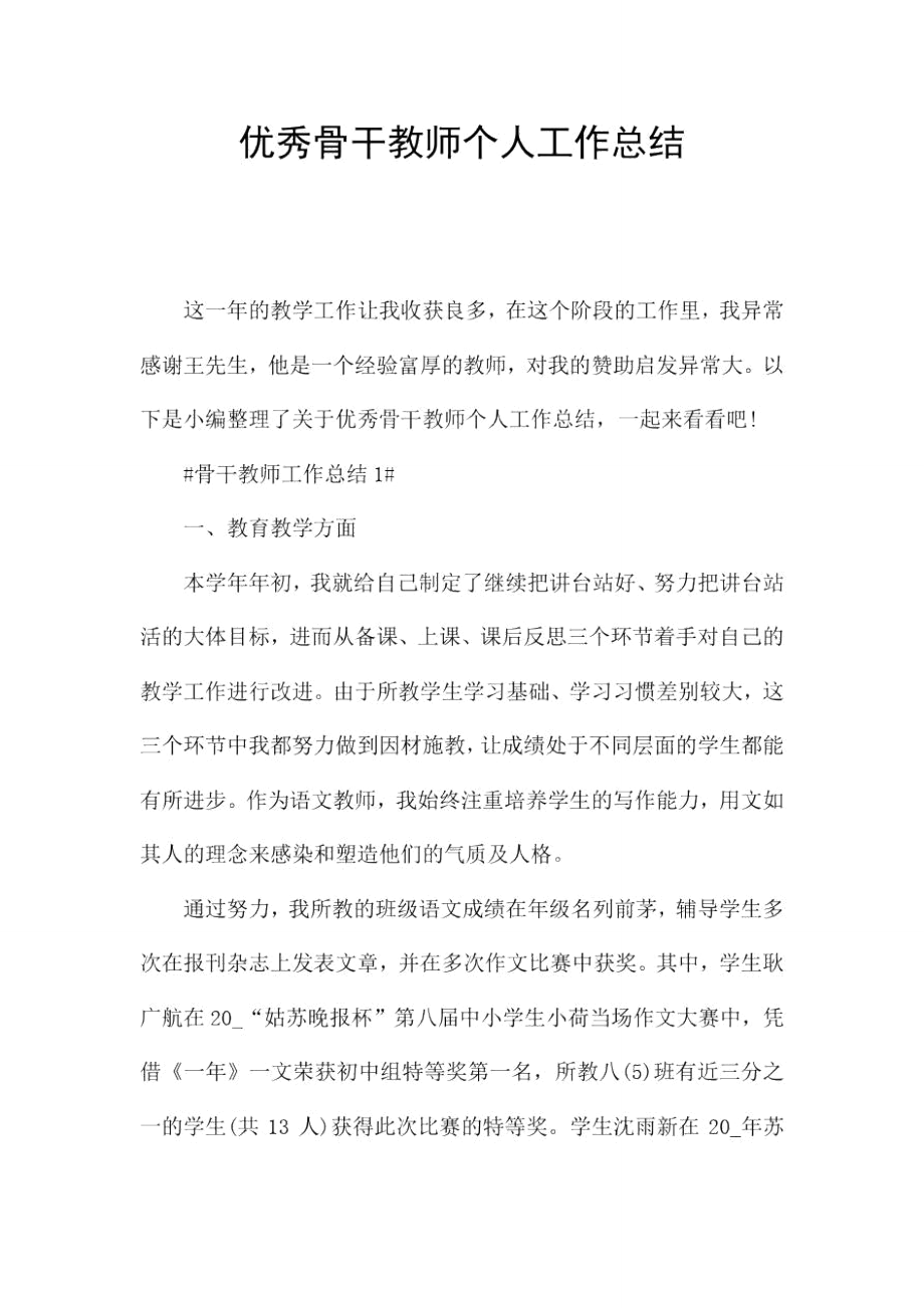 优秀骨干教师个人工作总结.doc_第1页