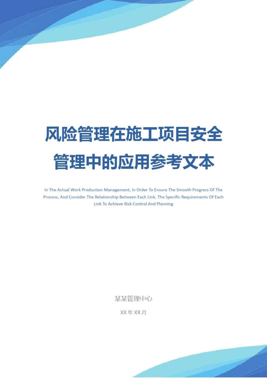 风险管理在施工项目安全管理中的应用参考文本.doc_第1页