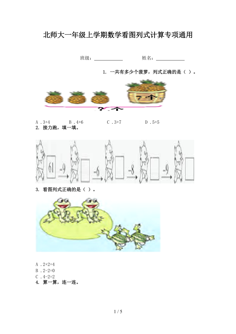 北师大一年级上学期数学看图列式计算专项通用.doc_第1页