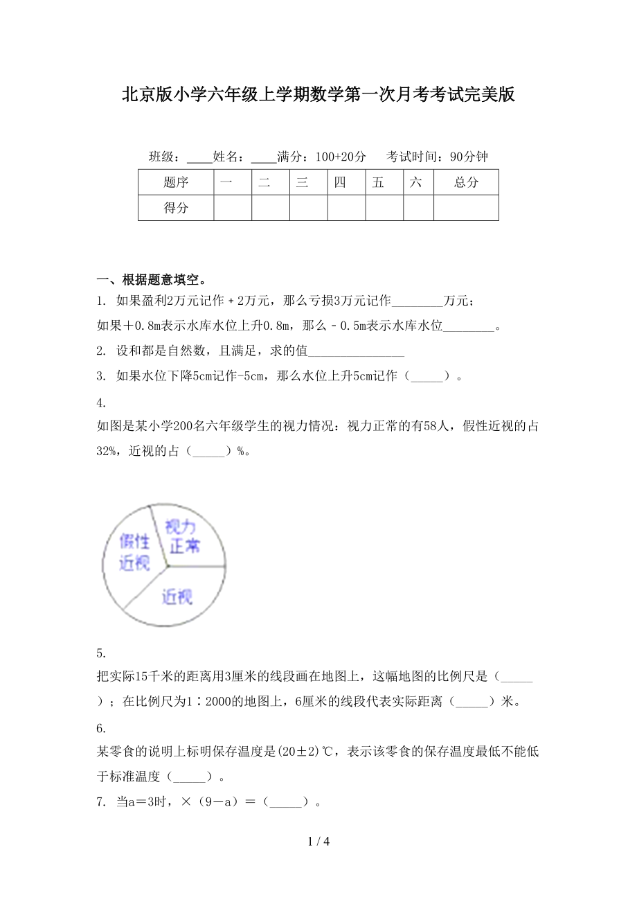 北京版小学六年级上学期数学第一次月考考试完美版.doc_第1页