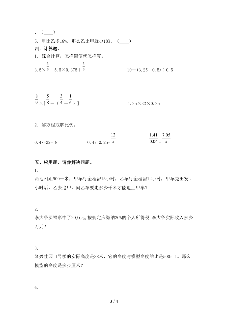 北京版小学六年级上学期数学第一次月考考试完美版.doc_第3页