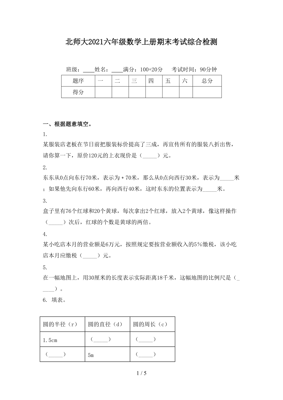 北师大2021六年级数学上册期末考试综合检测.doc_第1页