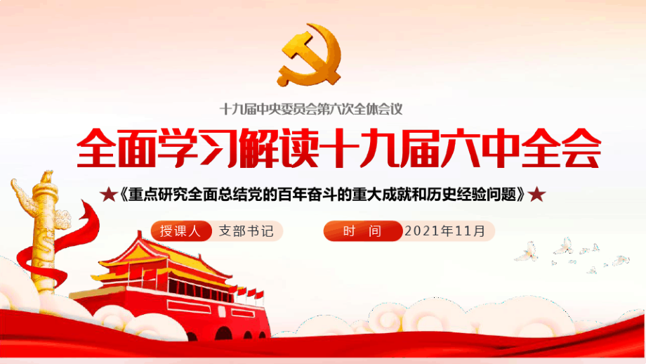 全文解读十九届六中全会精神学习PPT.pdf_第1页