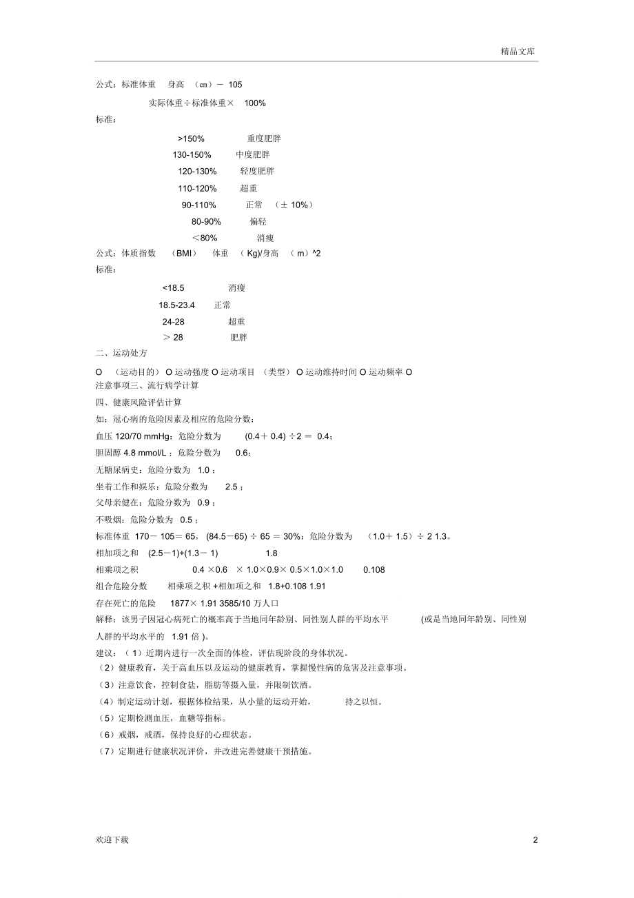 健康管理师-技能部分总复习.doc_第2页