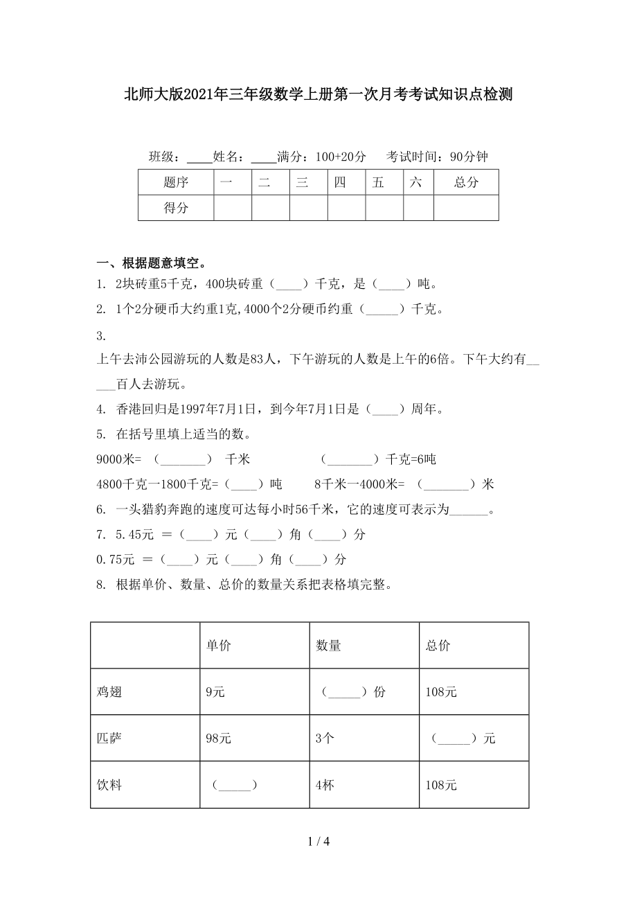 北师大版2021年三年级数学上册第一次月考考试知识点检测.doc_第1页