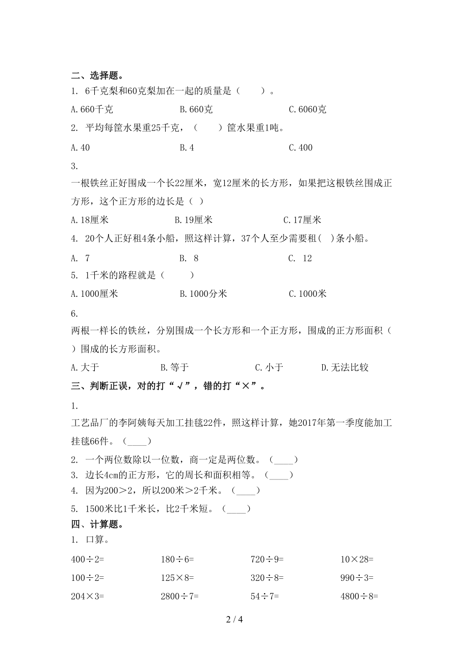 北师大版2021年三年级数学上册第一次月考考试知识点检测.doc_第2页