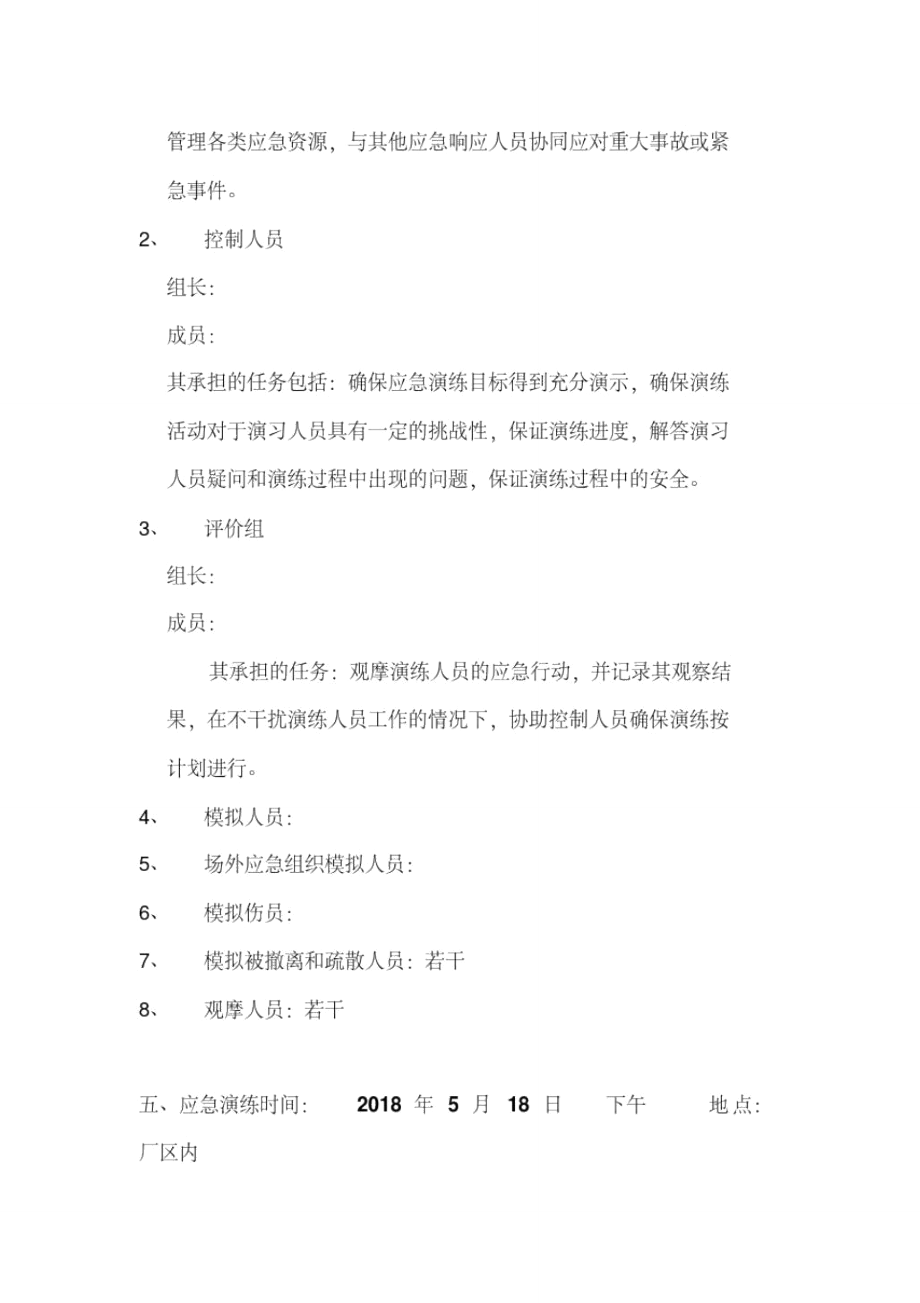 高处坠落应急演练方案.doc_第3页