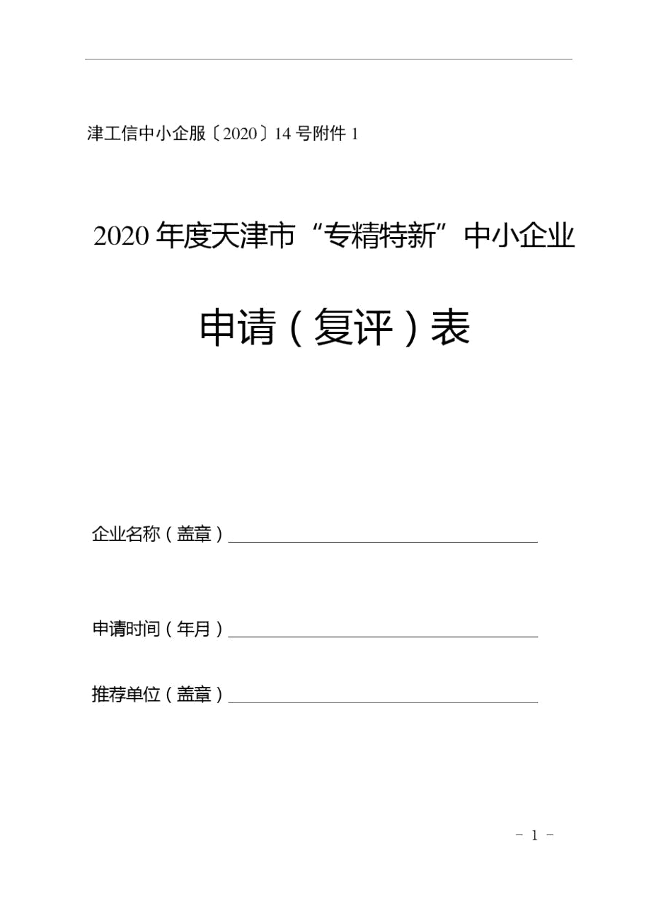2020年度天津市“专精特新”中小企业申请(复评)表.docx_第1页