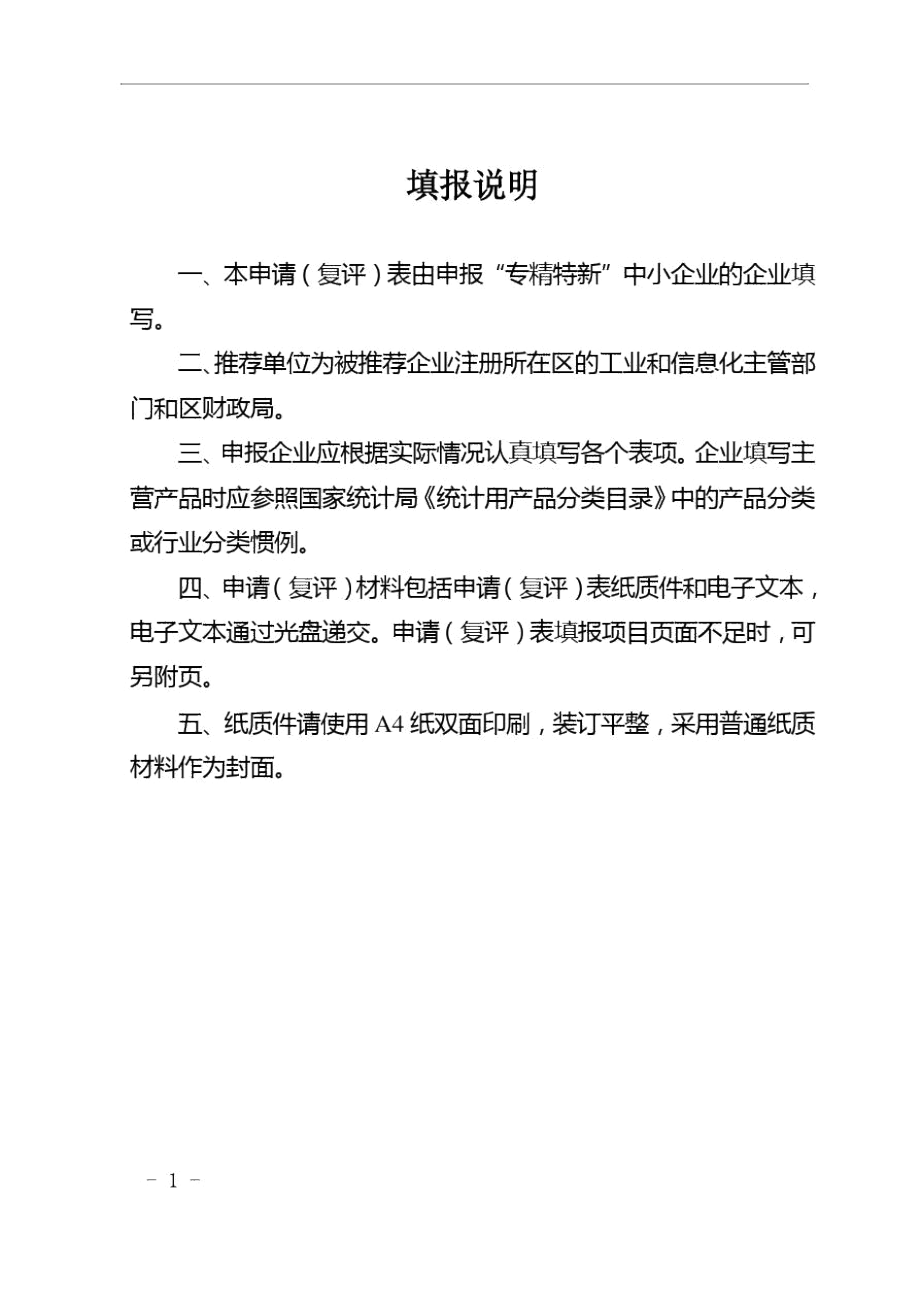 2020年度天津市“专精特新”中小企业申请(复评)表.docx_第2页