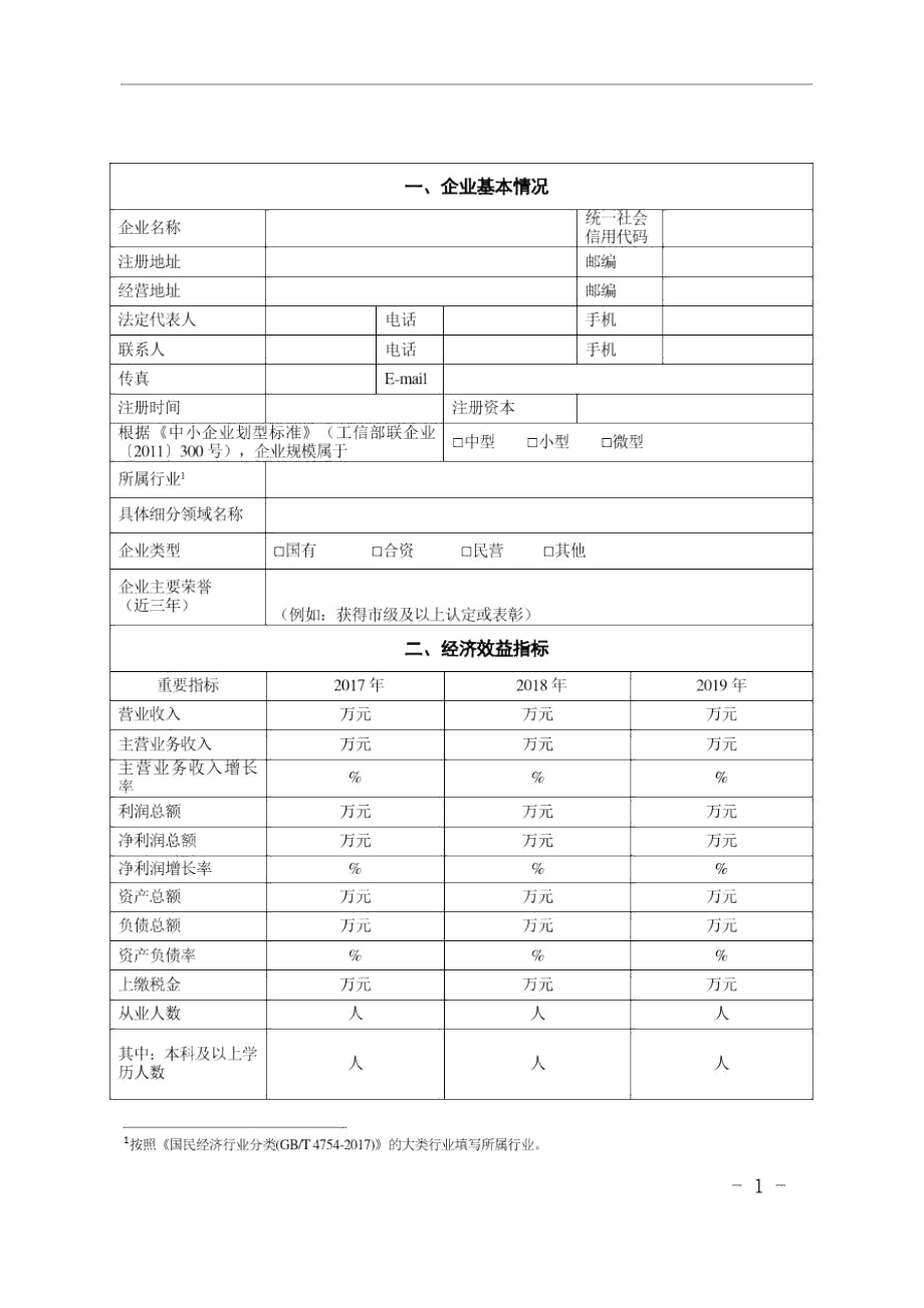 2020年度天津市“专精特新”中小企业申请(复评)表.docx_第3页