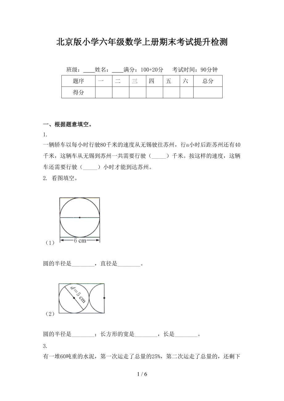 北京版小学六年级数学上册期末考试提升检测.doc_第1页
