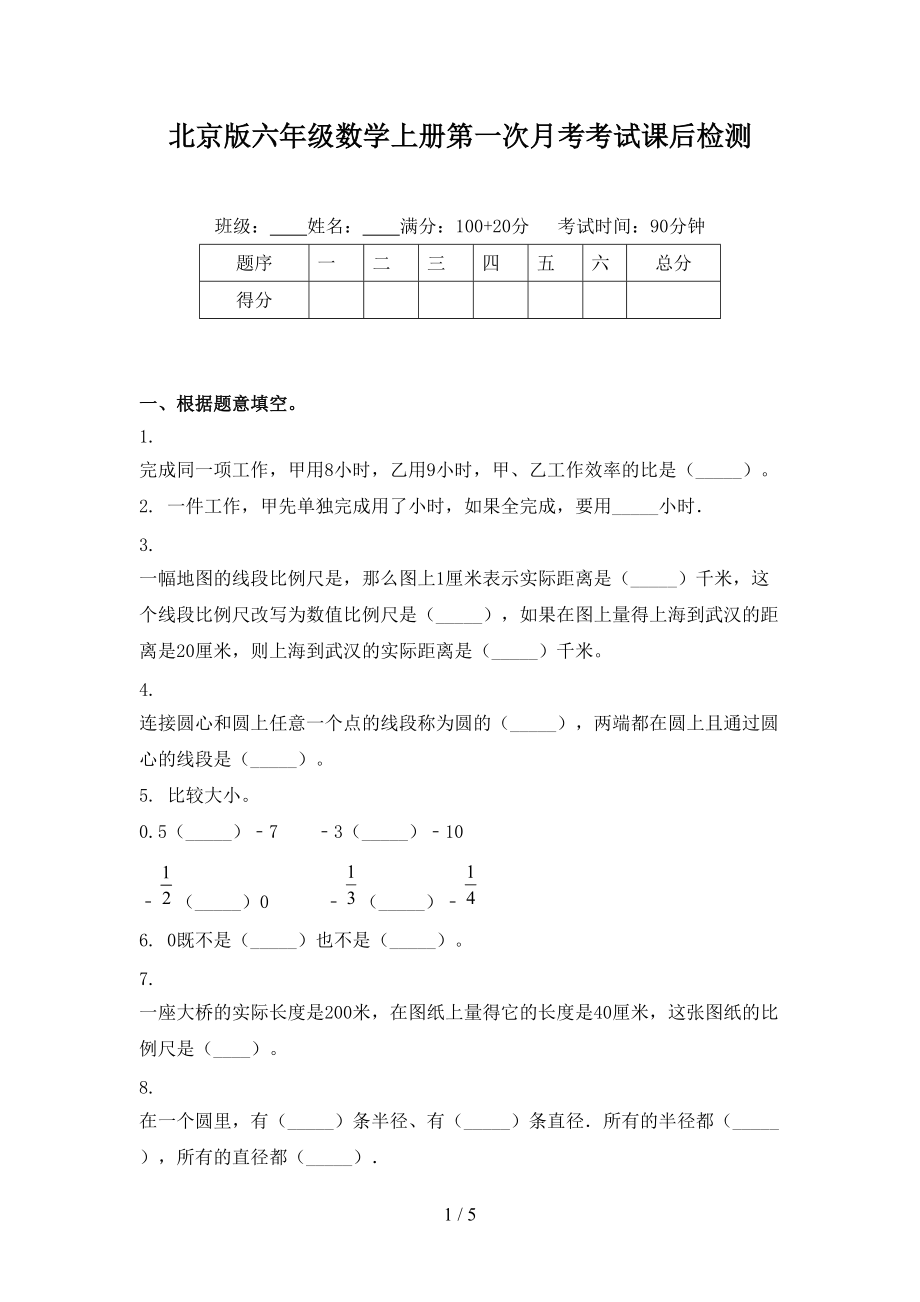 北京版六年级数学上册第一次月考考试课后检测.doc_第1页