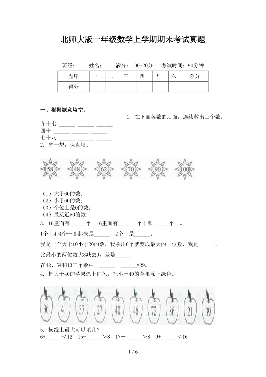 北师大版一年级数学上学期期末考试真题.doc_第1页