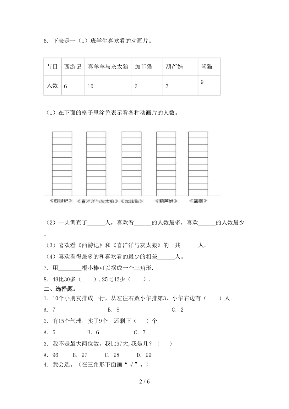 北师大版一年级数学上学期期末考试真题.doc_第2页