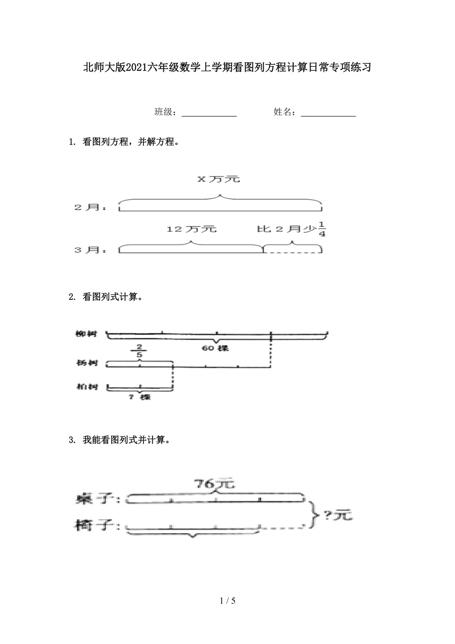 北师大版2021六年级数学上学期看图列方程计算日常专项练习.doc_第1页