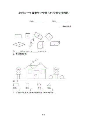 北师大一年级数学上学期几何图形专项训练.doc