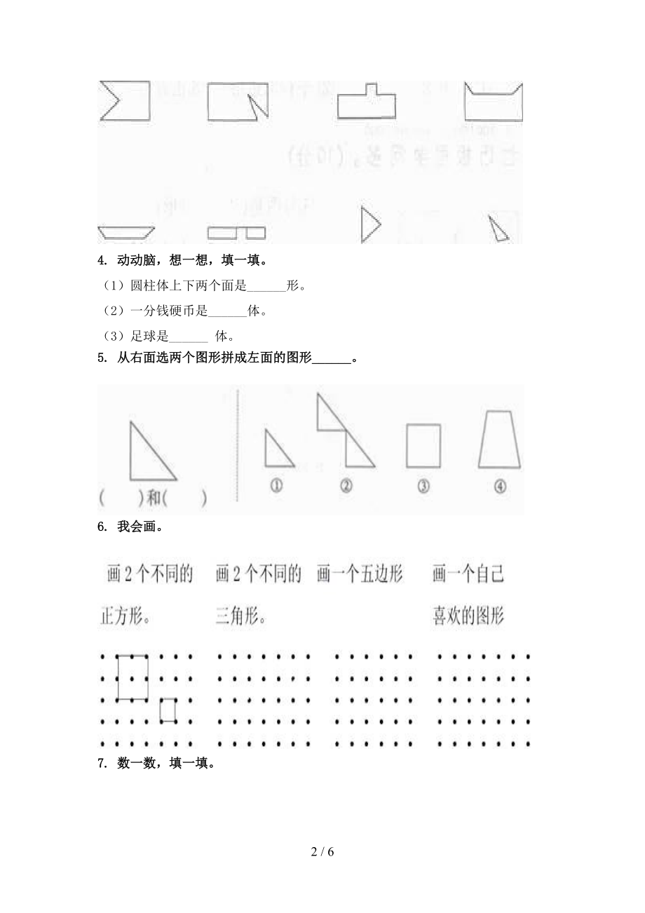 北师大一年级数学上学期几何图形专项训练.doc_第2页