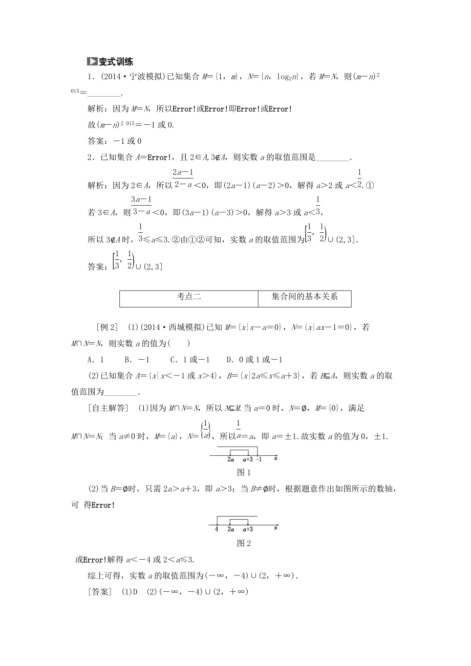 2015高考数学（理）一轮突破热点题型：第1章 第1节　集合（数学大师网 为您收集整理）.doc_第2页