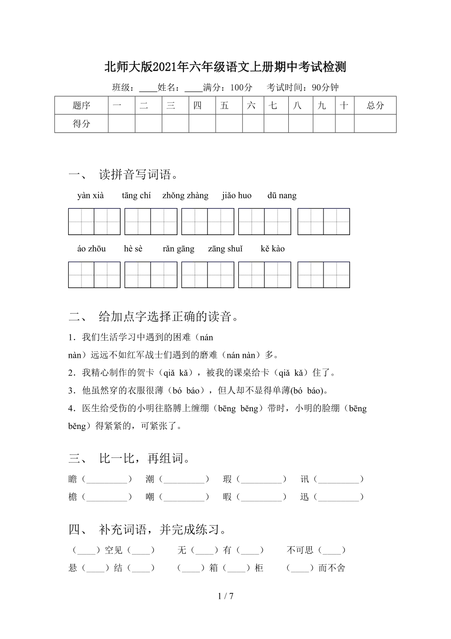 北师大版2021年六年级语文上册期中考试检测.doc_第1页