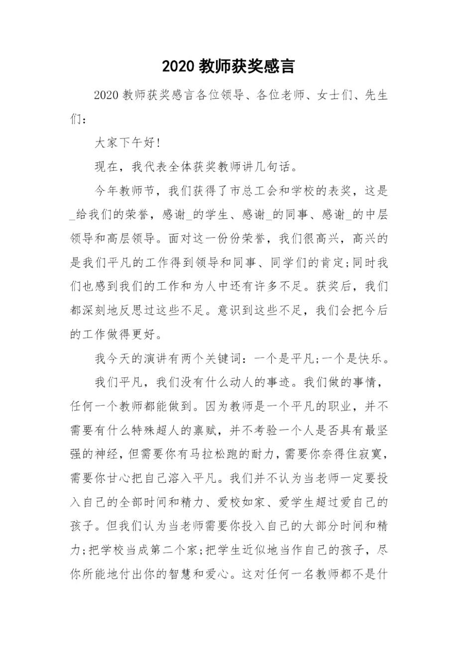 2020教师获奖感言.docx_第1页