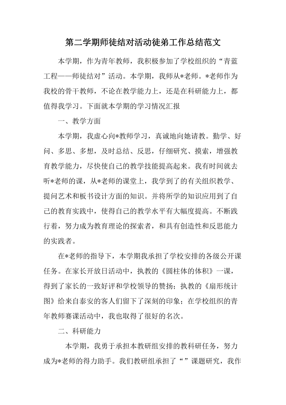 第二学期师徒结对活动徒弟工作总结范文.docx_第1页