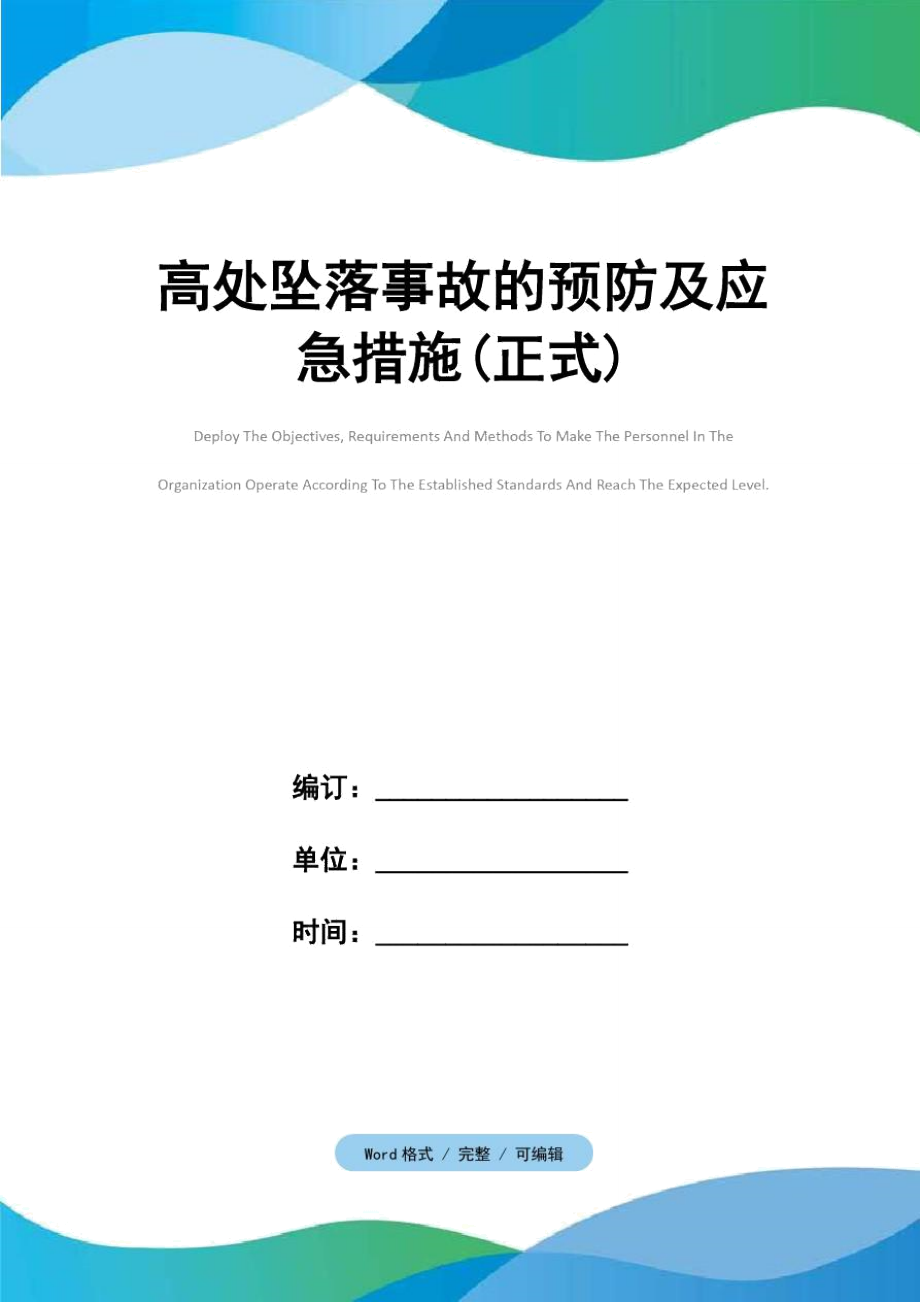 高处坠落事故的预防及应急措施(正式).doc_第1页