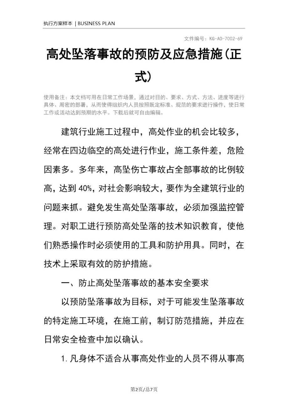 高处坠落事故的预防及应急措施(正式).doc_第2页