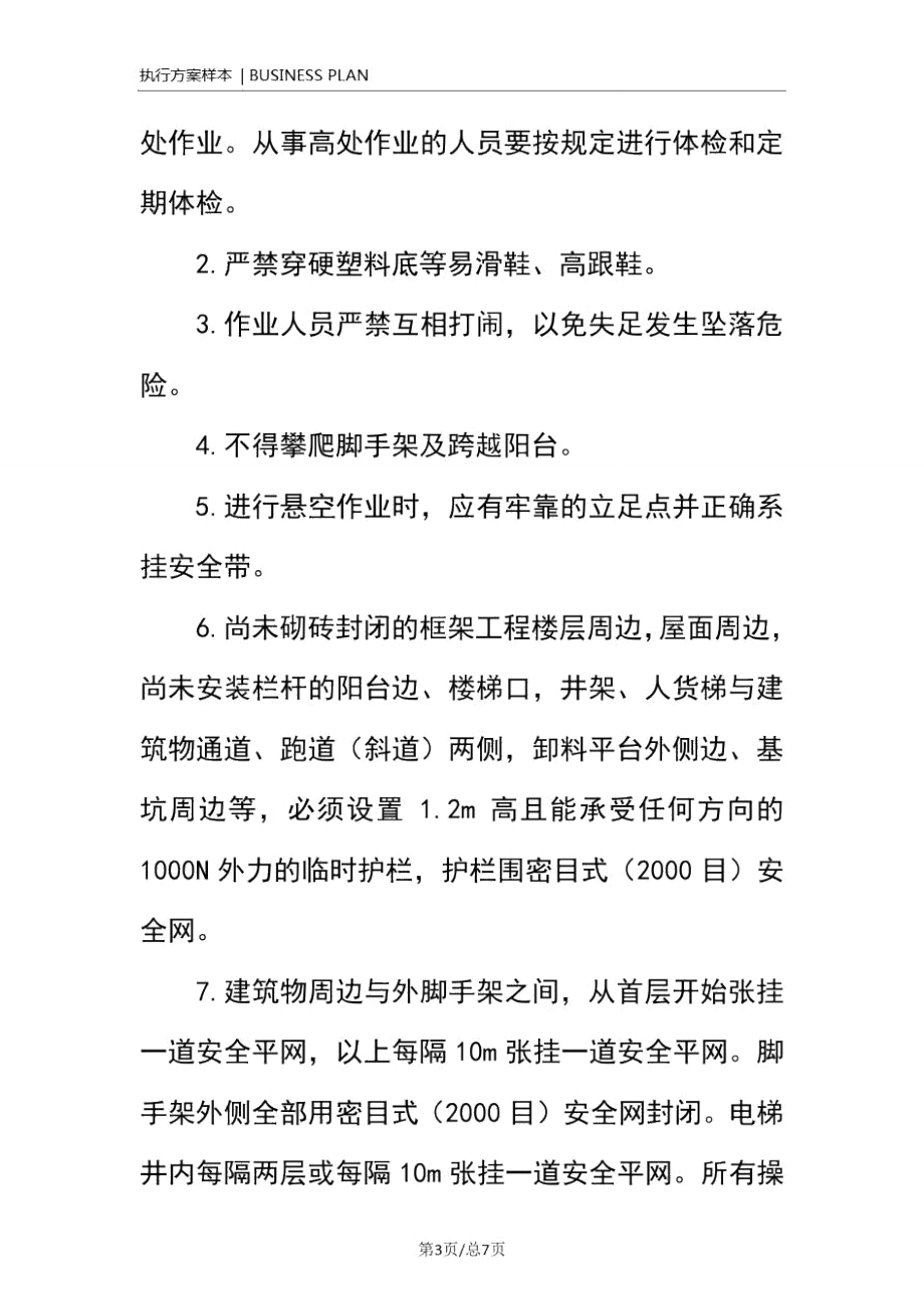 高处坠落事故的预防及应急措施(正式).doc_第3页