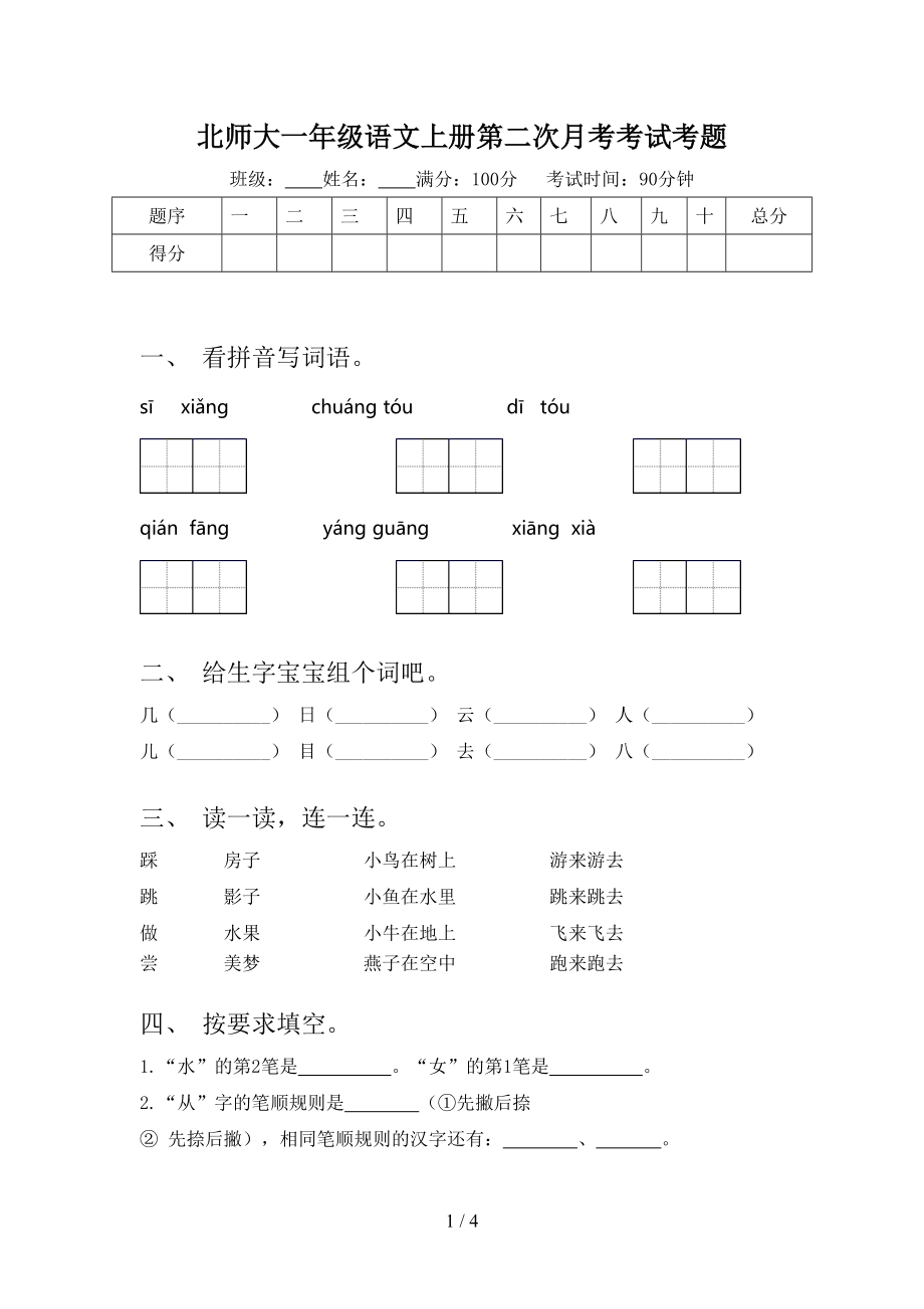 北师大一年级语文上册第二次月考考试考题.doc_第1页