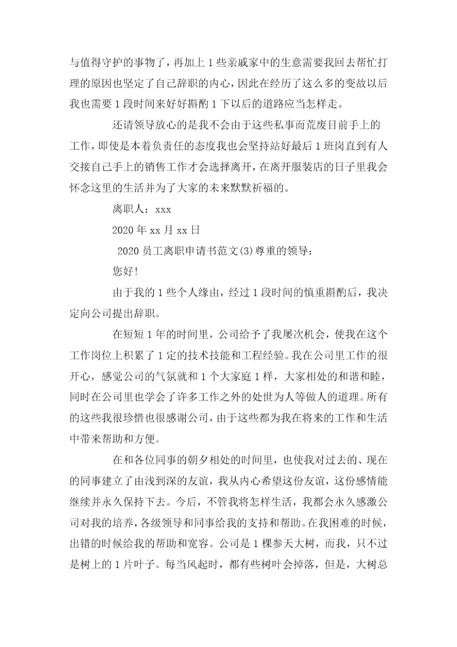 2020公司员工离职申请书5篇.docx_第3页