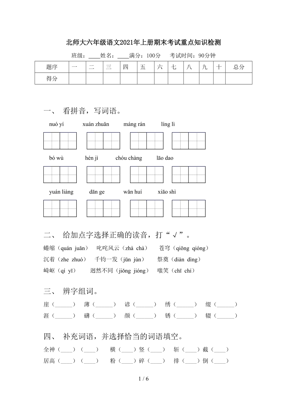 北师大六年级语文2021年上册期末考试重点知识检测.doc_第1页