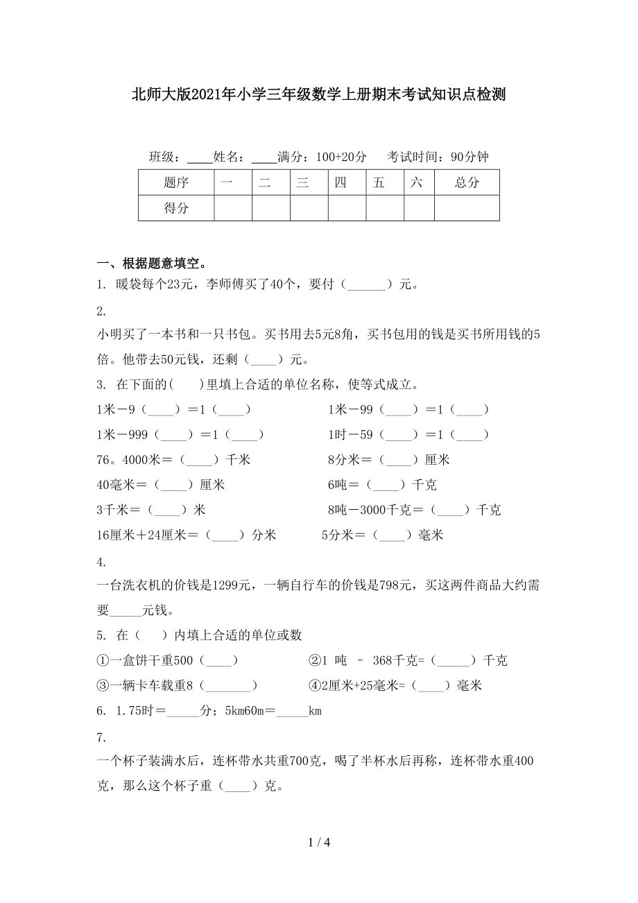 北师大版2021年小学三年级数学上册期末考试知识点检测.doc_第1页