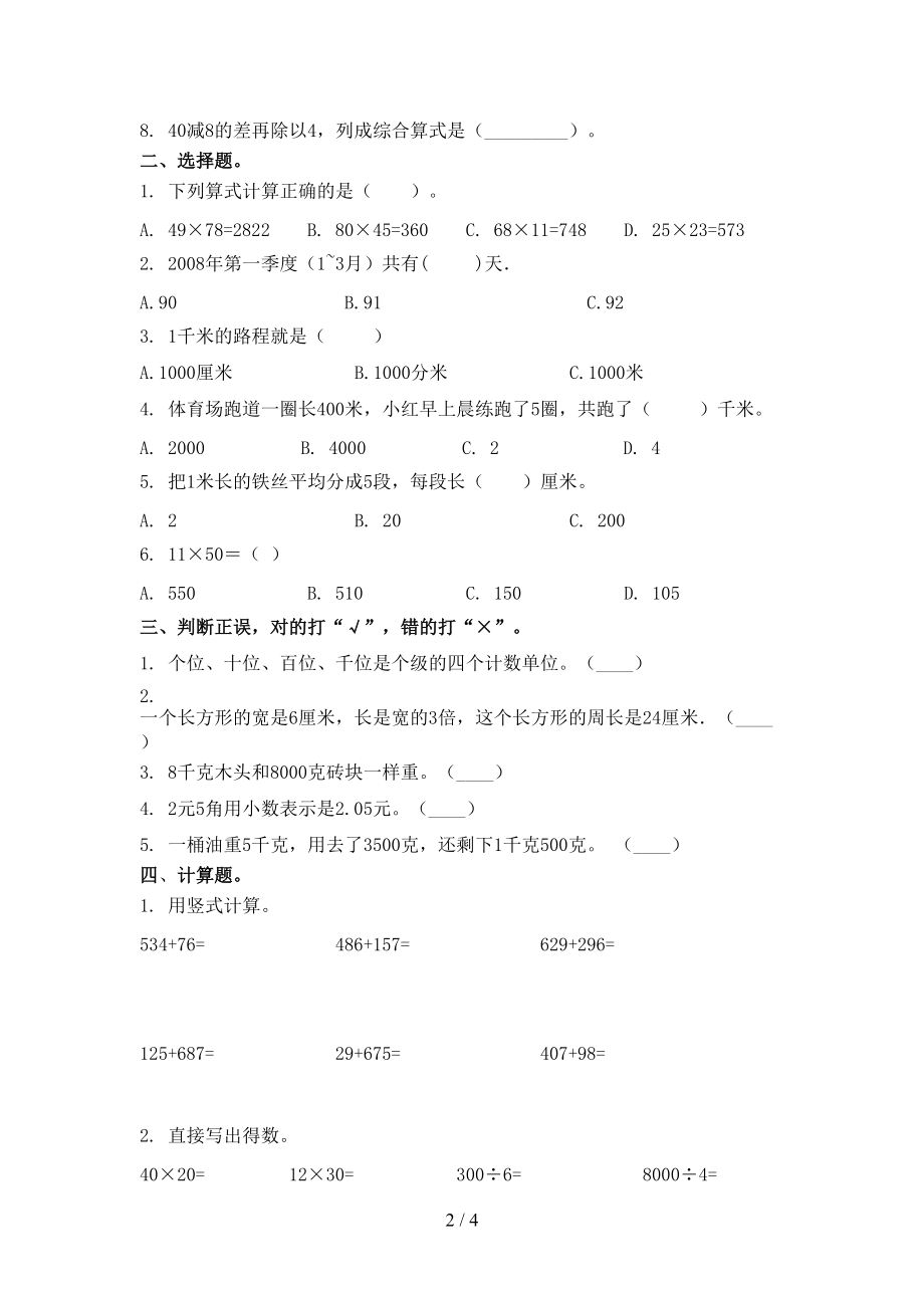 北师大版2021年小学三年级数学上册期末考试知识点检测.doc_第2页