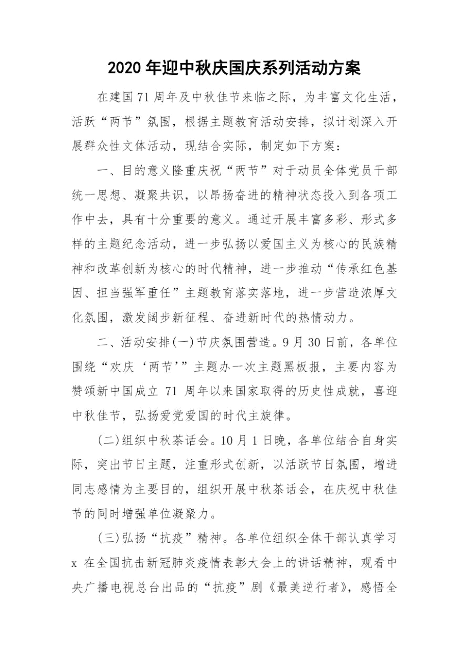 2020年迎中秋庆国庆系列活动方案.docx_第1页