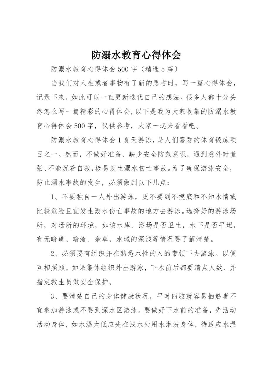 防溺水教育心得体会.doc_第1页