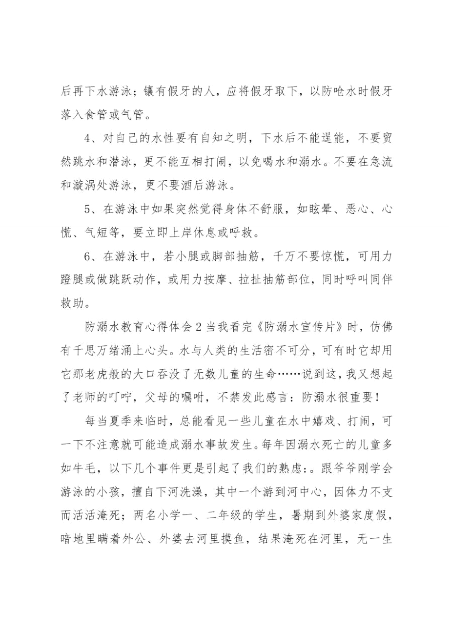 防溺水教育心得体会.doc_第2页