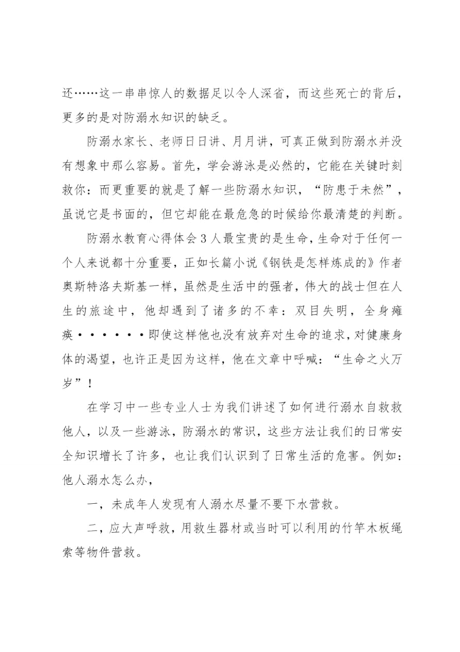 防溺水教育心得体会.doc_第3页