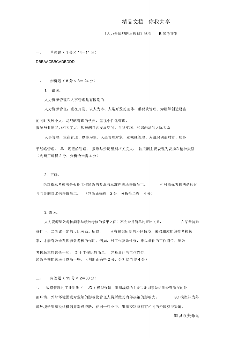 人力资源战略与规划试卷B答案.doc_第1页