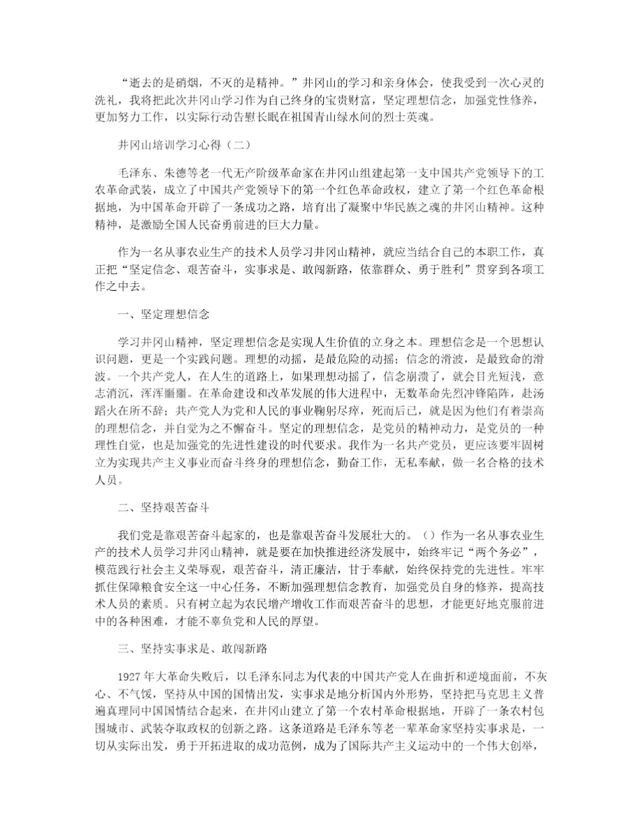 井冈山培训学习心得范文.doc_第3页