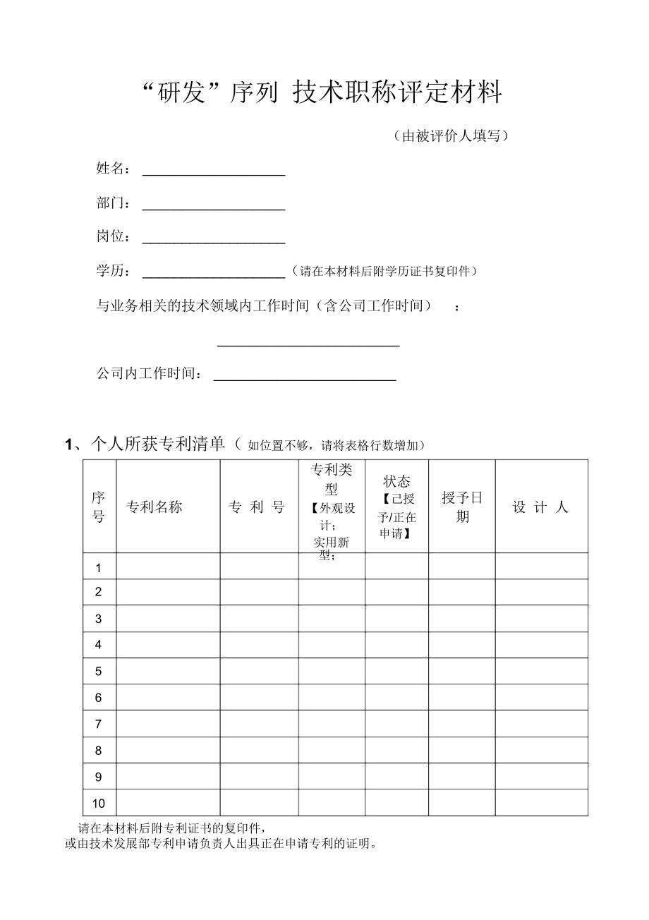 人资必备-“研发”序列技术职称评定材料.doc_第2页