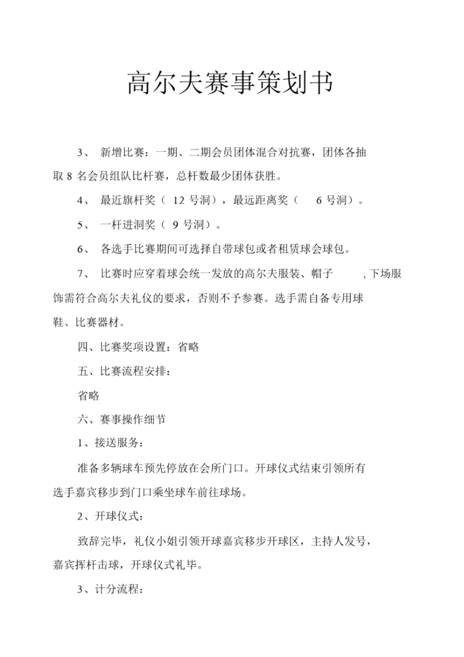 高尔夫赛事策划书.doc_第1页