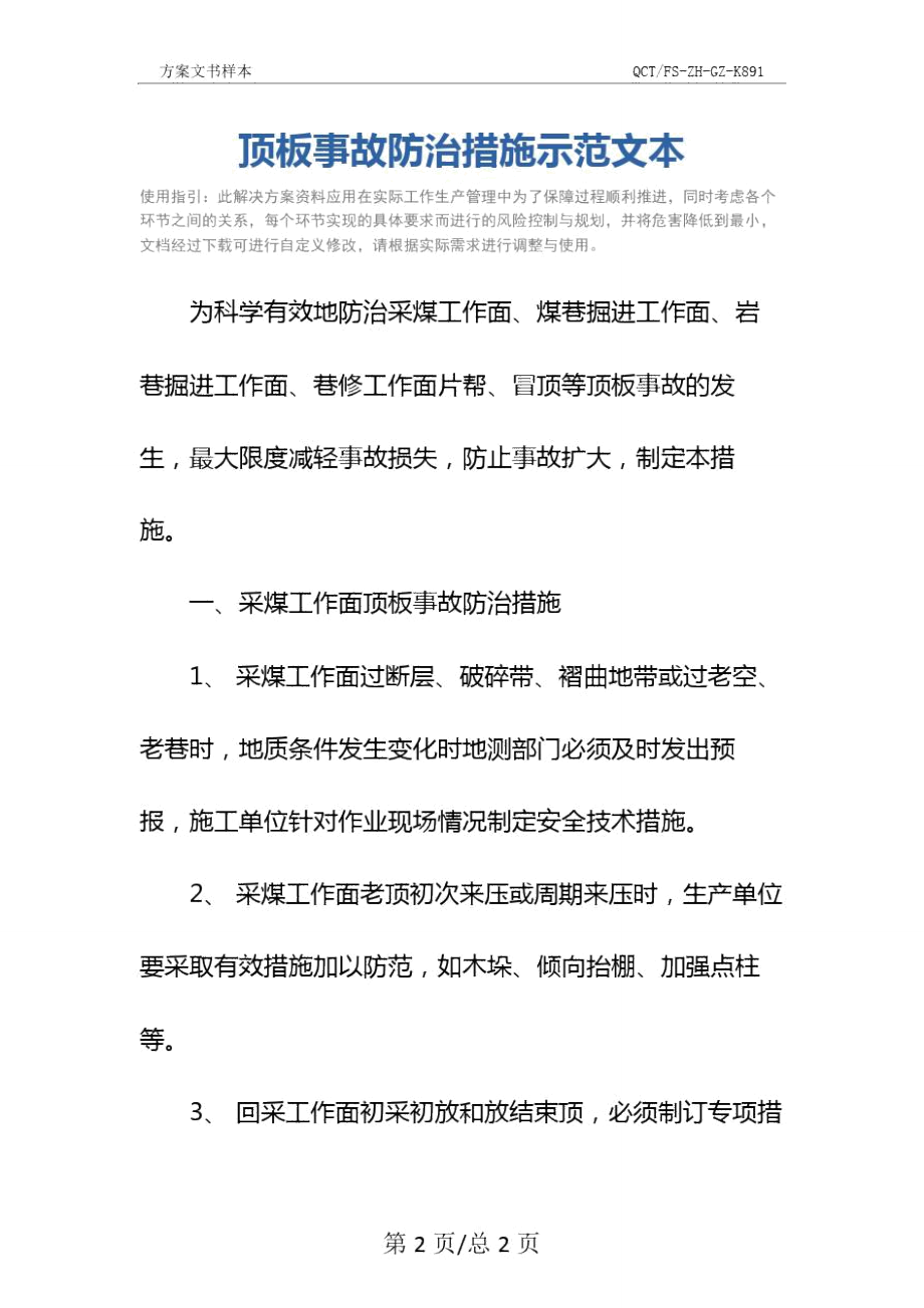 顶板事故防治措施示范文本.doc_第2页