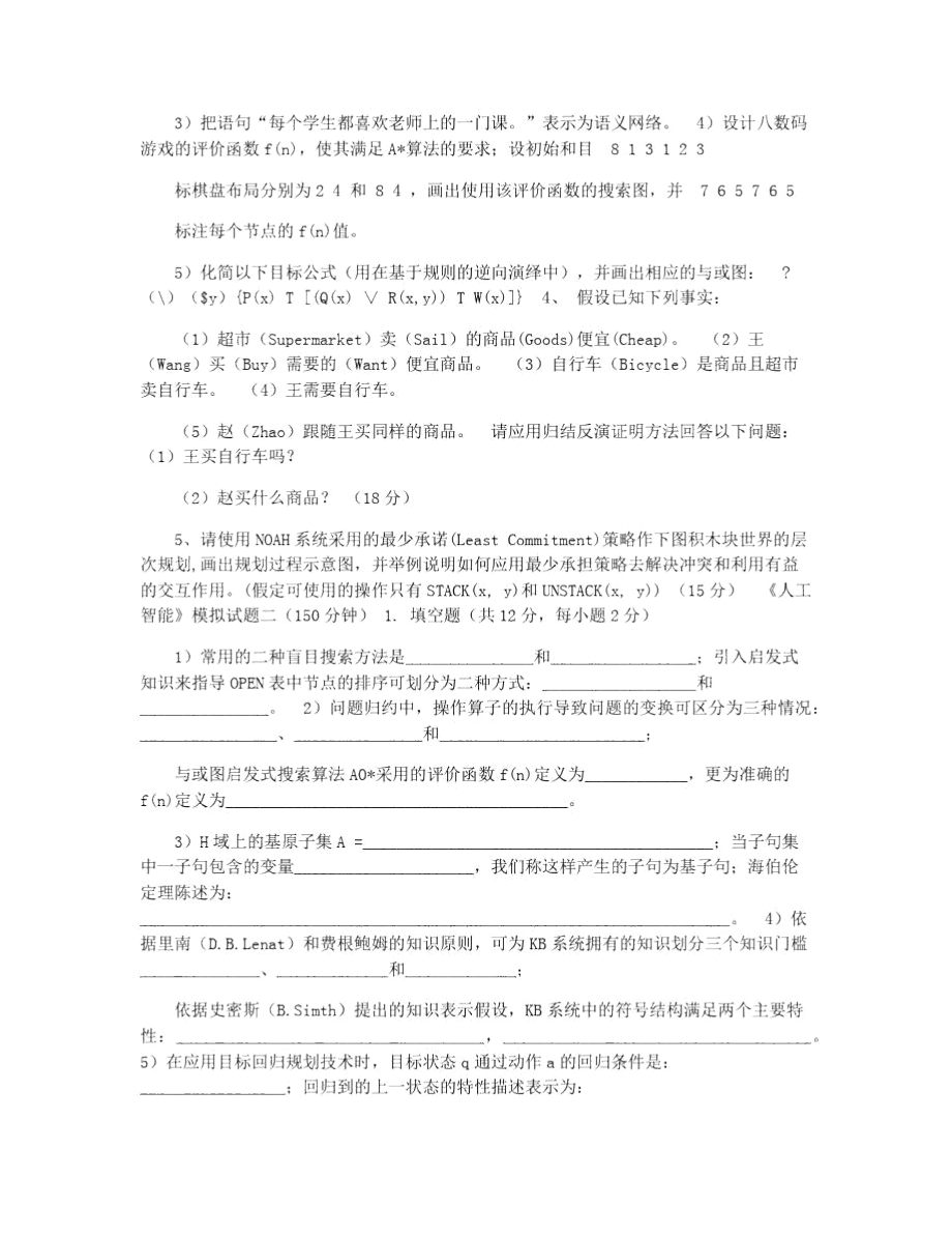 人工智能模拟试题.doc_第2页